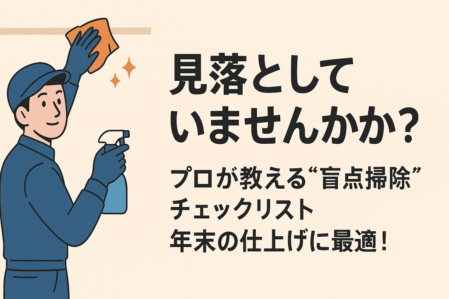 見落としていませんか？プロが教える“盲点掃除”チェックリスト｜年末の 
